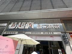 -莓超疯(浦西万达店)