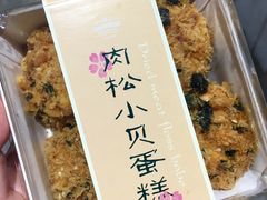-长发西饼(临顿路店)