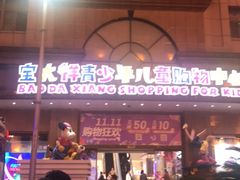 -宝大祥青少年儿童购物中心(南京东路店)