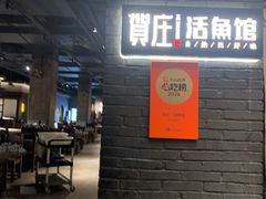 -贺庄·活鱼馆(珠吉路店)