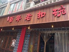 门面-百年老扣碗(沙坪坝店)