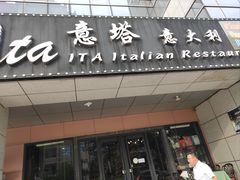 -ITA·意塔意大利餐厅(亦庄店)