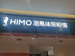 -海马体照相馆(重庆爱琴海购物公园店)