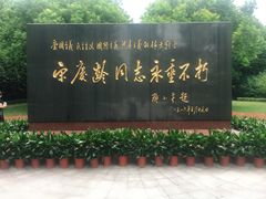 -宋庆龄陵园
