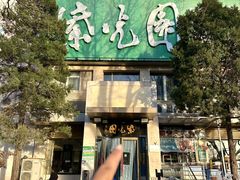 -紫光园(劲松店)