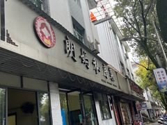 -朗妈私房菜(婺女州店)