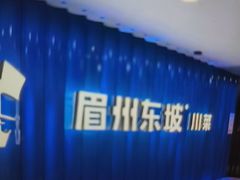 -眉州东坡(华联万柳店)