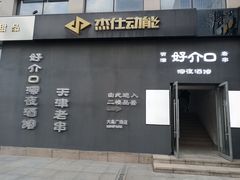 -好介口深夜酒馆(梅江店)