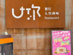 -U你·天然调味(南湖总店)