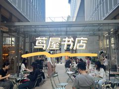 -茑屋书店(天目里店)