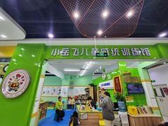 -小岳飞儿童训练馆(华腾店)