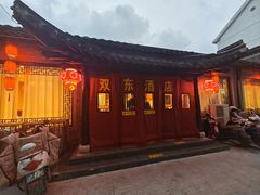 -双东酒店(东关街店)