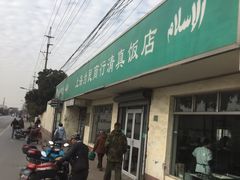 -上海为民商行清真饭店(南大路店)