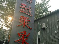 门面-滇越乘象云南餐厅(豆各庄店)