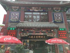 -清真·二嫂子煎饼果子(鼓楼旗舰形象店)