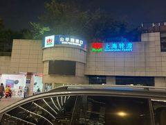 -公平路渡口(轮渡站)