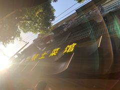 -华顺土菜馆(洪岗路店)