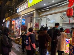 -易老大蛋烘糕(奎星楼总店)