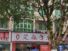 -艾麻子奶汤面(文庙街店)