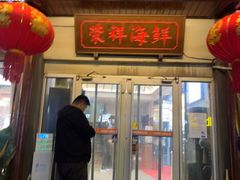 -荣祥海鲜·烟台菜(胜利路二部)