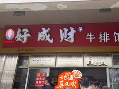 -好成财牛排馆(涂门街总店)