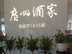 -广州酒家(花都店)