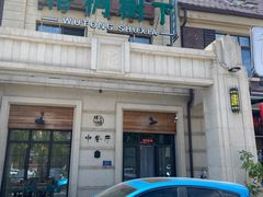 -梧桐树下(云锦世家店)