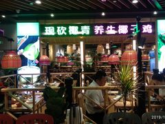 门面-椰夫人·养生椰子鸡(金沙洲永旺店)