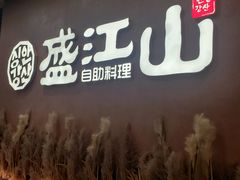 门面-韩盛·盛江山自助料理(K11黑金店)