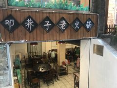 -邓莽子老火锅(鲁祖庙店)