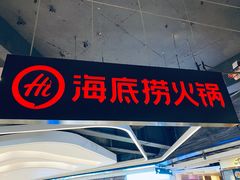 门面-海底捞火锅(航洋城店)