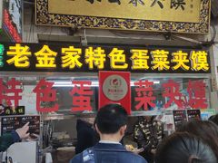 -老金家蛋菜夹馍(西安总店)