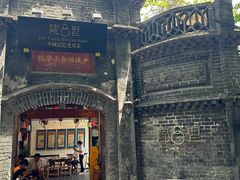 -院8里·少城记忆老川菜(宽窄巷子店)