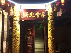 门面-李雪火锅食府(宽窄巷子总店)