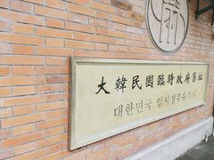 -大韩民国临时政府旧址