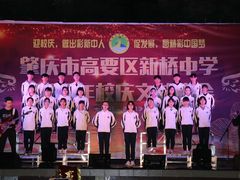 -肇庆市高要区新桥中学