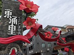 -东涌水乡风情街