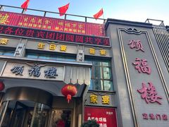 -颂福楼·南京菜(定淮门店)