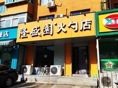 -隆盛园火勺馄饨面(十一纬路店)