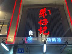 门面-朱仔记食府(江南大道店)