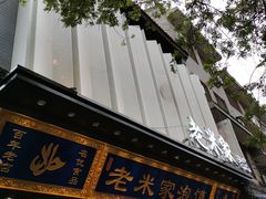 门面-西羊市老米家泡馍(西羊市店)