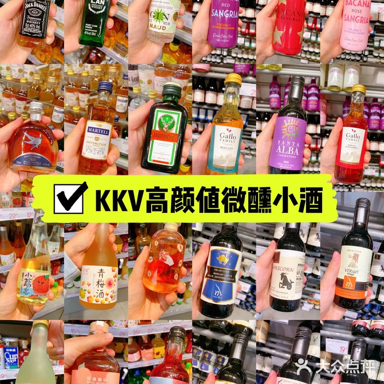 KKV高颜值微醺小酒推荐❗超适合女生❗