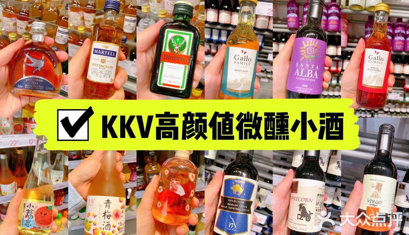 KKV高颜值微醺小酒推荐❗超适合女生❗