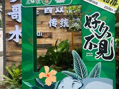 -多哥水傣味餐厅(司马巷店)