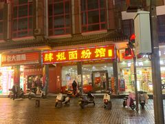 -肆姐面粉馆(坡子街店)