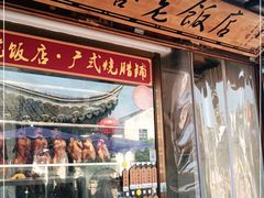 门面-双塔老饭店