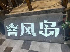 -暴风岛沉浸式体验馆(百联世纪店)