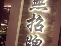 -无招牌海鲜餐厅(怡丰城店)