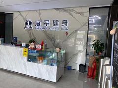 -冠军健身