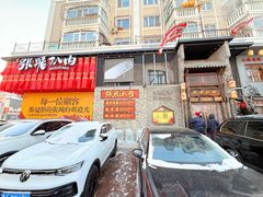 -張飛扒肉·龙江非遗(道外店)